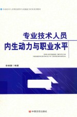 2018专业技术人员内生动力与职业水平