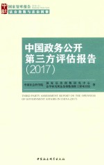 中国政务公开第三方评估报告 2017