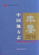 中国社会科学年鉴 2016中国地方志年鉴