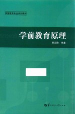 学前教育专业系列教材  学前教育原理