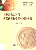 《亚泉杂志》与近代西方化学在中国的传播