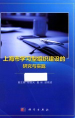 上海市学习型组织建设的研究与实践