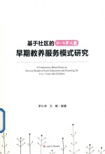 基于社区的0-3岁儿童早期教养服务模式研究