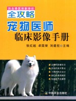 执业兽医技能培训全攻略  宠物医师临床影像手册