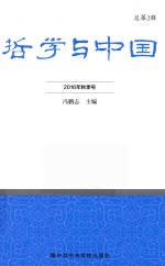 哲学与中国 2016年秋季号 总第2辑