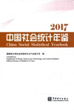 中国社会统计年鉴 2017