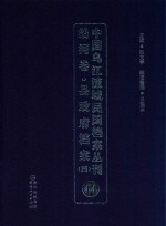 中国乌江流域民国档案丛刊 沿河卷 县政府档案 4 44