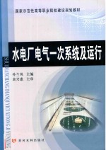 水电厂电气一次系统及运行