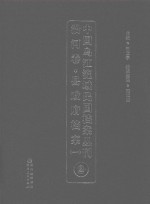 中国乌江流域民国档案丛刊 沿河卷 县政府档案 1 2