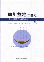 四川盆地三叠纪成盐环境及成钾条件