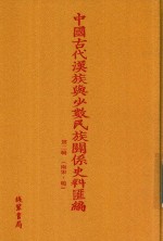 中国古代汉族与少数民族关系史料汇编 第2辑 南宋-明 4