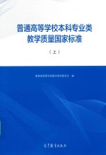 普通高等学校本科专业类教学质量国家标准 上