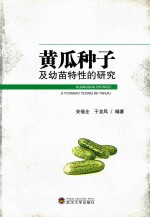 黄瓜种子及幼苗特性的研究