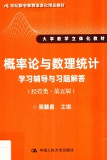 概率论与数理统计学习辅导与习题解答  经管类  第5版