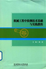 机械工程中检测技术基础与实践教程