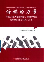 传媒的力量 中国人民大学新闻学、传播学专业在职研究生论文集 下