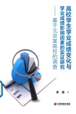 高校学生学业成绩变化与学业成绩影响因素的实证研究 基于北京某高校的调查