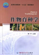 作物育种学