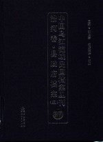 中国乌江流域民国档案丛刊 沿河卷 县政府档案 3 37