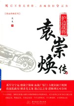 护边战将  袁崇焕传