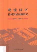 物流园区协同发展问题研究