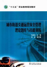 “十三五”职业教育规划教材 城市轨道交通运营安全管理理论题库与技能训练