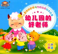 儿童情绪管理与性格培养绘本故事  幼儿园的好老师