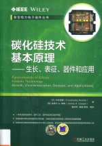 碳化硅技术基本原理  生长、表征、器件和应用