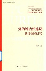 党的纯洁性建设制度保障研究