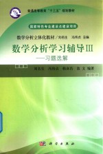 数学分析学习辅导  3  习题选解