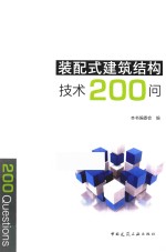 装配式建筑结构技术200问