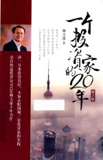 一个投资家的20年 第2版