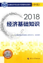 2018经济基础知识  中级