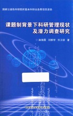 课题制背景下科研管理现状及潜力调查研究