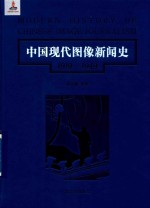 中国现代图像新闻史 1919-1949 2