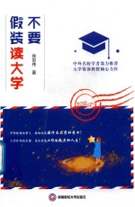 不要假装读大学