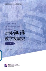 对外汉语教学发展史 上