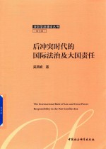 后冲突时代的国际法治及大国责任