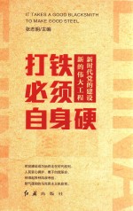 打铁必须自身硬 新时代党的建设新的伟大工程