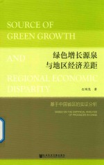 绿色增长源泉与地区经济差距 基于中国省区的实证分析