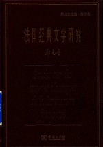 法国经典文学研究