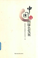 中国迈向绿色发展