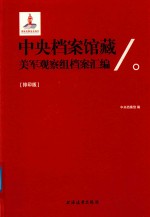 中央档案馆藏美军观察组档案汇编 影印版 1