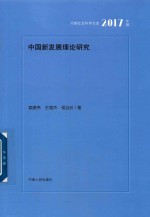 中国新发展理论研究