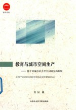 教育与城市空间生产  基于对城市社会学空间研究的拓展