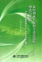 新时期水土保持生态建设的理论与实践 中国水土保持学会2012学术年会论文集