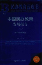 中国民办教育发展报告 1 No.1