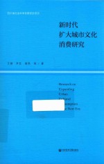 新时代扩大城市文化消费研究