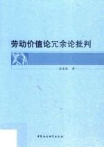 劳动价值论冗余论批判