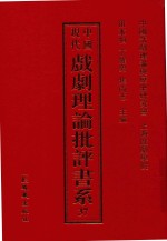 中国现代戏剧理论批评书系 37